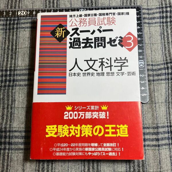 【書き込みあり】新 スーパー過去問ゼミ3 人文科学 日本史 世界史 地理 思想