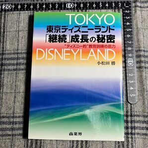 【当時物】東京ディズニーランド「継続」成長の秘密 小松田勝 商業界