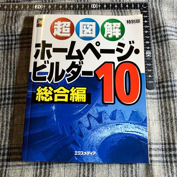 【当時物】特別版 超図解 ホームページ・ビルダー 10 総合編 エクスメディア