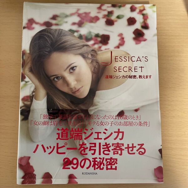 JESSICA’S SECRET 道端ジェシカの秘密、教えます 道端ジェシカ/著