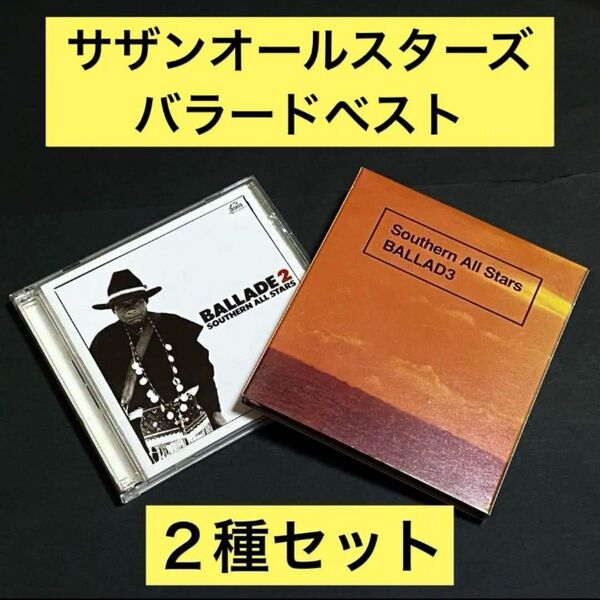 【CD】サザンオールスターズ / ベストアルバム / 2種セット