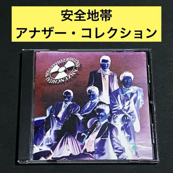 【CD】アナザー・コレクション~アルバム未収録曲集 / 安全地帯