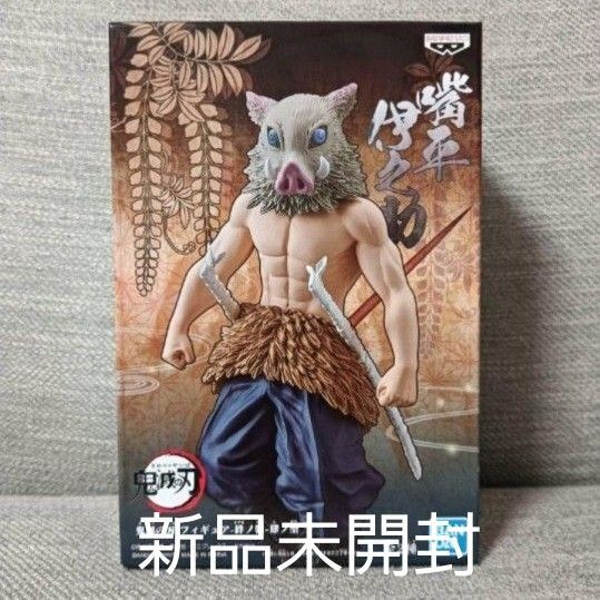 【新品未使用】BANDAI フィギュア 絆ノ装 肆ノ型 嘴平伊之助 鬼滅の刃