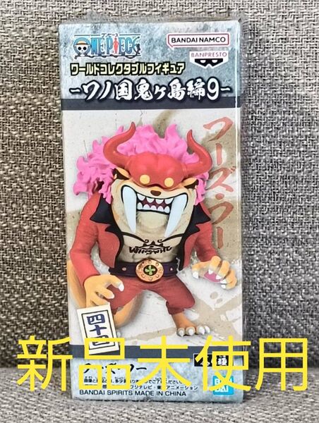 【新品未使用 匿名配送】 ワンピース ワノ国鬼ヶ島編9 フーズフー