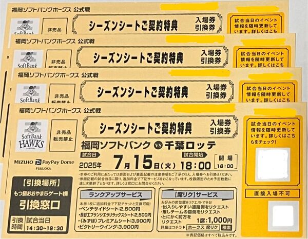 【4枚セット】7/15(火)ソフトバンクホークス 入場券引換券