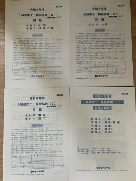 一級建築士 模擬試験 総合資格 令和4年度 全科目解答付き