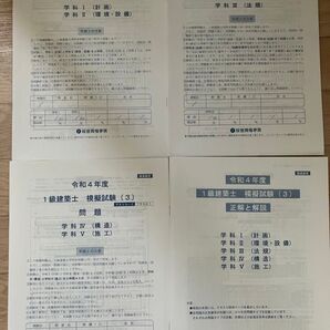 一級建築士 模擬試験 総合資格 令和4年度 全科目解答付き