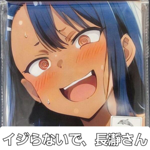イジらないで、長瀞さん バスタオル タペストリー シークレット版