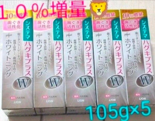 ライオン システマ ハグキプラスハミガキ W 増量 105g×5