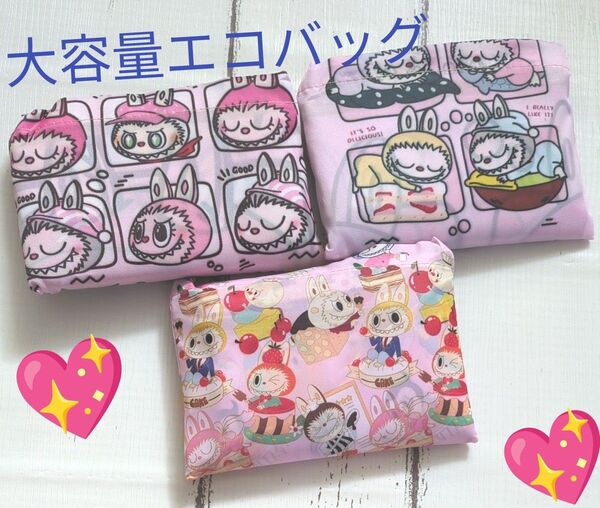ラブブ大容量エコバッグ×3