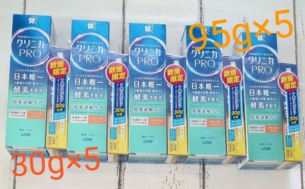 クリニカ PRO 知覚過敏ケア 95g×57大リスクケアオールインワン30g×5