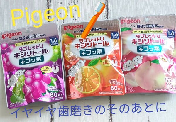 ピジョン 親子で乳歯ケア タブレットU キシリトール +フッ素 【気管をふさぎにくい】 子ども オーラルケア 60粒入×3