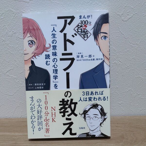 アドラーの教え 『人生の意味の心理学』を読む 岸見一郎/監修 NHK「100分de名著」制作班/監修 上地優歩/まんが