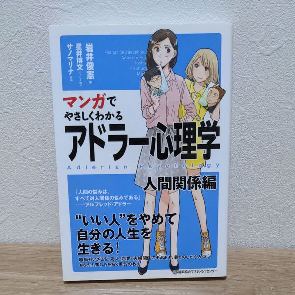 マンガでやさしくわかるアドラー心理学 人間関係編 (マンガでやさしくわかる) 岩井俊憲/著 サノマリナ/作画