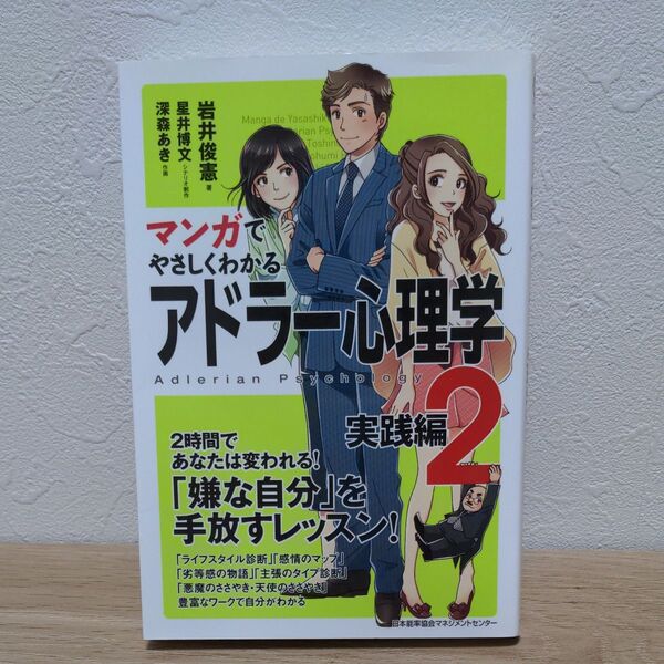 マンガでやさしくわかるアドラー心理学 2 岩井俊憲/著 星井博文/シナリオ制作 深森あき/作画