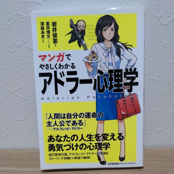 (2冊でも700円)マンガでやさしくわかるアドラー心理学 岩井俊憲/著 星井博文/シナリオ制作 深森あき/作画