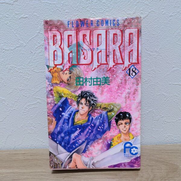 (4冊でも700円)BASARA 18 (フラワーコミックス) 田村 由美 初版