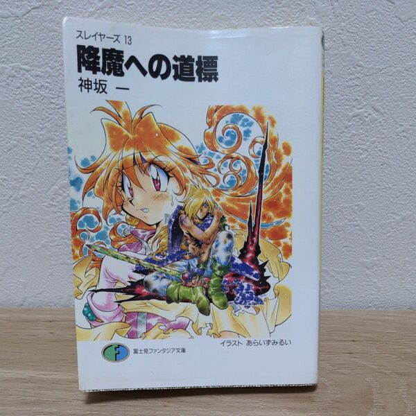 (4冊でも700円)降魔への道標 スレイヤーズ 13 (富士見ファンタジア文庫) 神坂一/著 初版