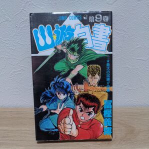 (4冊でも700円)幽遊白書 9巻
