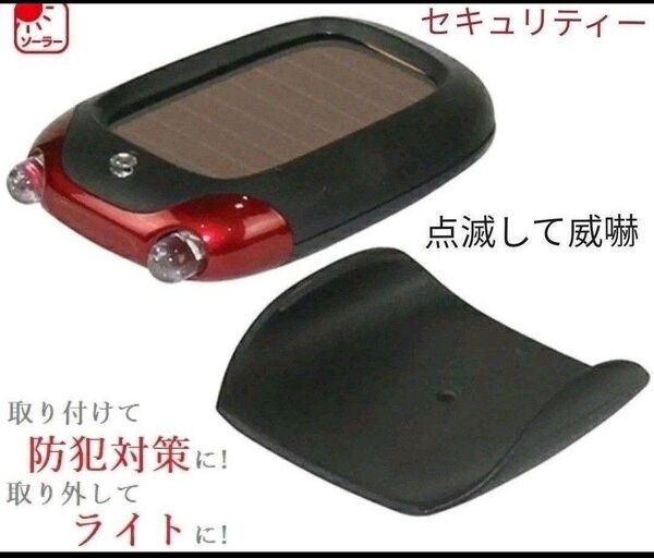 ソーラー充電 防犯 点滅ライト&LEDライト カーセキュリティ ライト 車用 車載用 ダミーセキュリティ 青色点滅で威嚇 リチウム