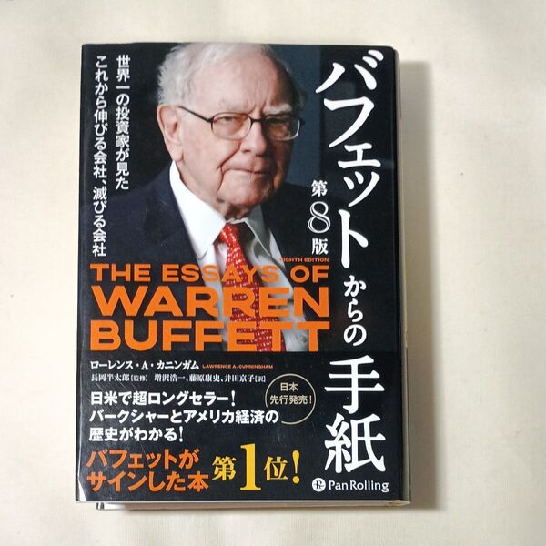バフェットからの手紙 世界一の投資家が見たこれから伸びる会社、滅びる会社 (第8版) ローレンス・A・カニンガム/著