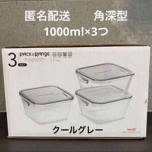 【残りわずか】iwaki クールグレー 1000×3 保存容器