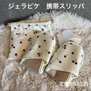 ジェラピケ 携帯スリッパ オフホワイト サクランボ柄 未使用