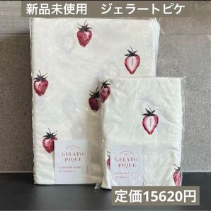 【残りわずか!】新品未使用 ジェラートピケ 掛け布団カバー&枕カバー2点セット
