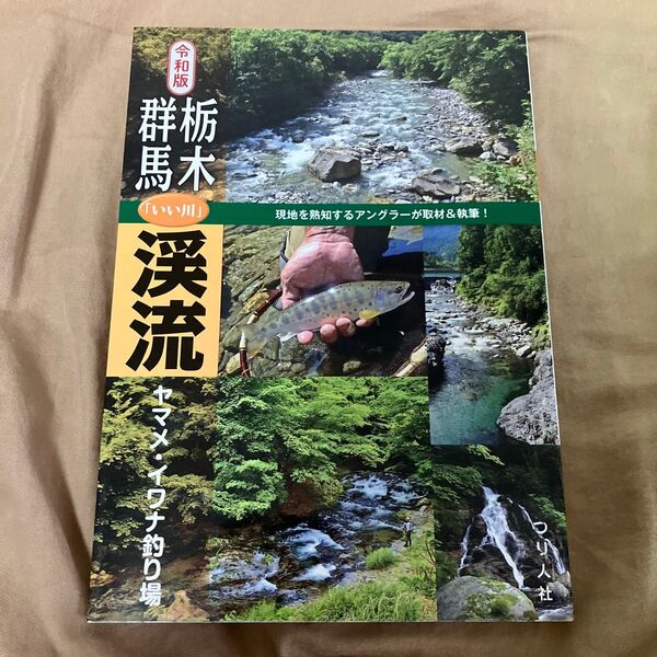 令和版 栃木・群馬「いい川」渓流ヤマメ・イワナ釣り場 (令和版) つり人社書籍編集部/編