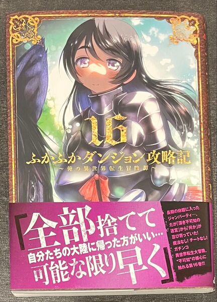 ふかふかダンジョン攻略記16巻初版