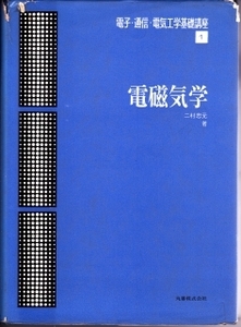 電磁気学　電子・通信・電気工学 基礎講座