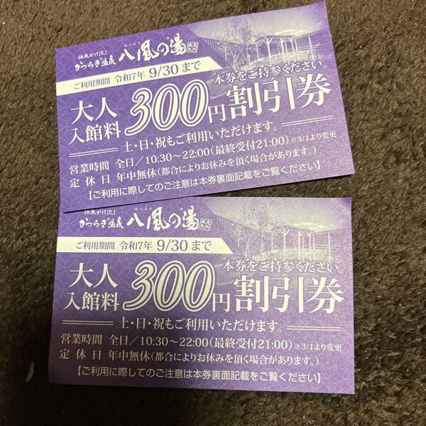 八風の湯 割引券