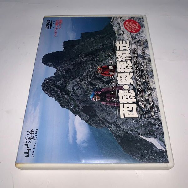 山と渓谷DVDコレクション 西穂・奥穂縦走