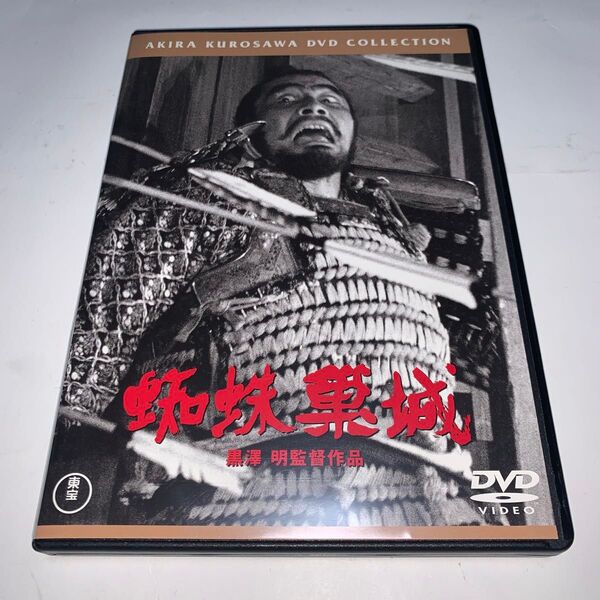黒澤明監督作品 映画 蜘蛛巣城 DVD