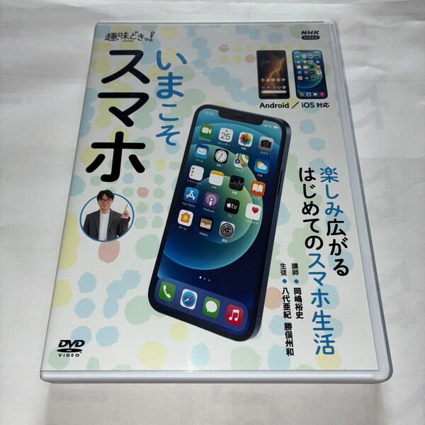 NHK 趣味どきっ いまこそスマホ DVD 2枚組