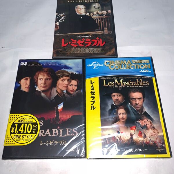 映画「レ・ミゼラブル」DVD 3本セット