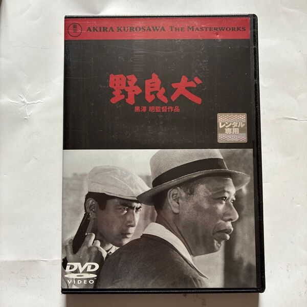 野良犬 DVD 黒澤明監督作品 レンタルアップ