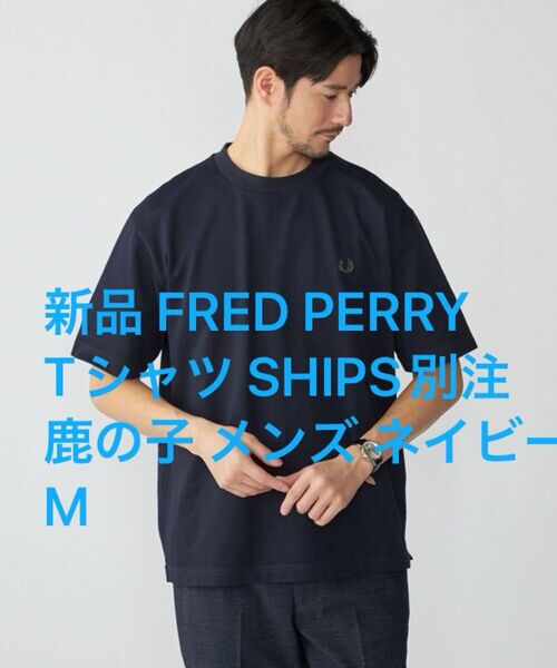 新品 FRED PERRY tシャツ SHIPS別注 鹿の子 メンズ ネイビー M 112-17-0104