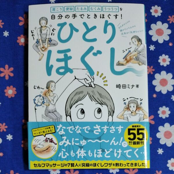ひとりほぐし 肩こり 便秘 たるみ むくみ うつうつを自分の手でときほぐす! 崎田ミナ/著