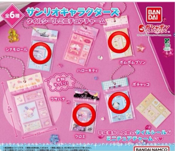 サンリオキャラクターズ タイルシールミニチュアチャーム クロミ シナモロール ポムポムプリン ポチャッコの4点セット