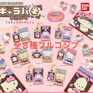 サンリオキャラクターグッズ キャラパキ ミニチュアコレクション 全8種フルコンプ
