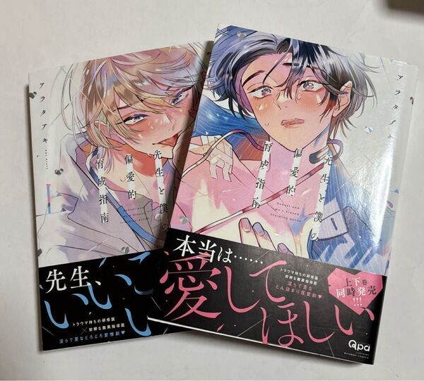 先生と僕の偏愛的育成指南 上・下 2冊セット
