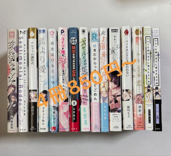 【即購入禁止】BLコミック バラ売り商品(1発送4冊迄)