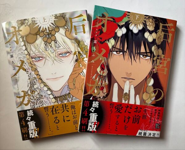 后宮のオメガ 上下 全巻 2冊セット /露久ふみ