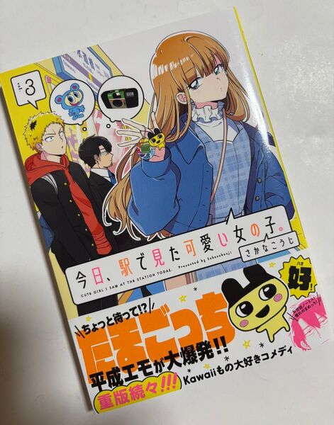 今日、駅で見た可愛い女の子。 3 (POLARIS COMICS) さかなこうじ/著