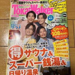 TokaiWalker特別編集 東海(得)サウナ&スーパー銭湯&日帰り温泉2024 ウォーカームック