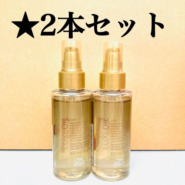 2本セット ウエラ リュクスオイル SP 100ml 洗い流さないトリートメント