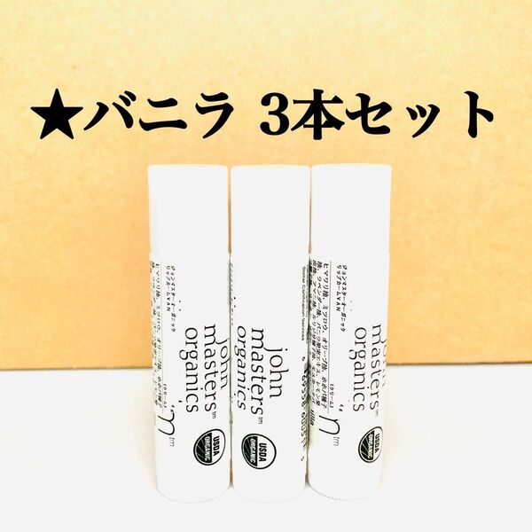 3本セット ジョンマスターオーガニック リップカーム バニラ 4g