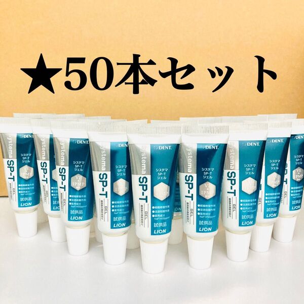 50本セット ライオン DENT. システマ SP-T ジェル 19g