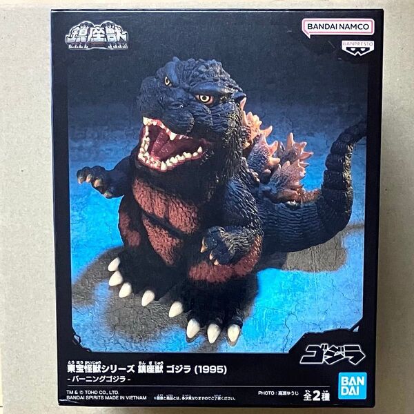 内袋未開封 鎮座獣シリーズ ゴジラ(1995) バーニングゴジラ バンダイ フィギュア